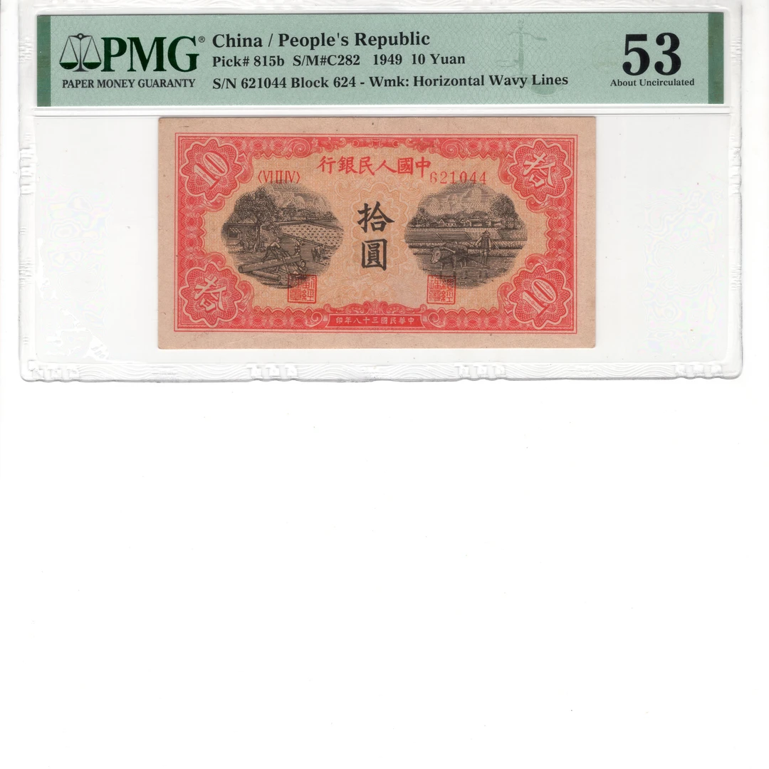 第一套人民币拾圆【锯木犁田】10元十块面值旧版钱币老版纸币纸钞