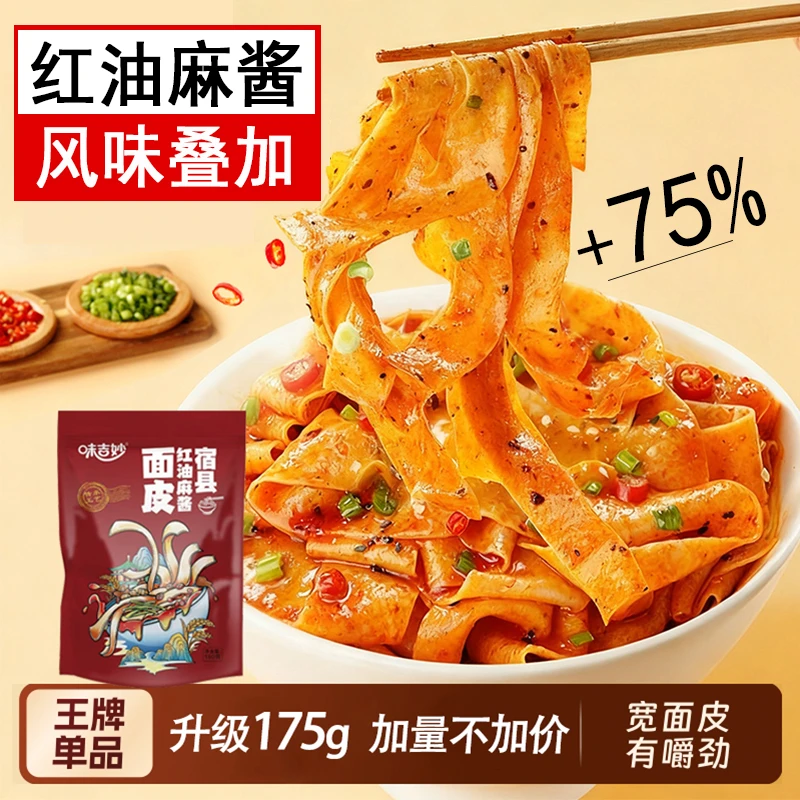 味吉妙 红油麻酱面皮方便夜宵速食晚上面皮拌面网红凉皮宿舍免煮