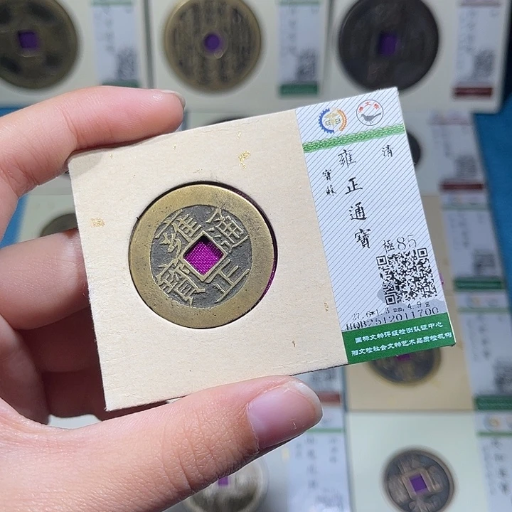 铜小轻雍正通宝宝苏1700