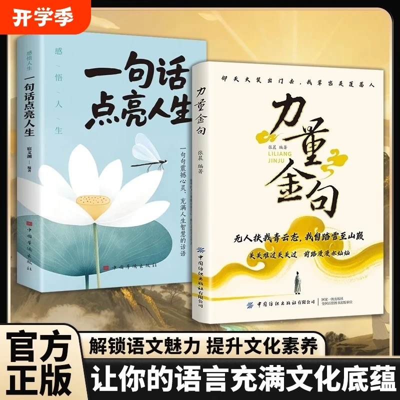 【官方正版】一句话点亮人生+力量金句 解锁语文魅力提升文化素养书