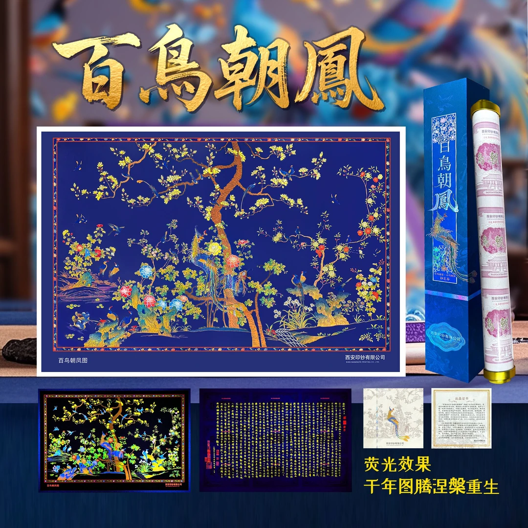 L《百鸟朝凤图》钞艺画背附《洛神赋》西安印钞有限公司