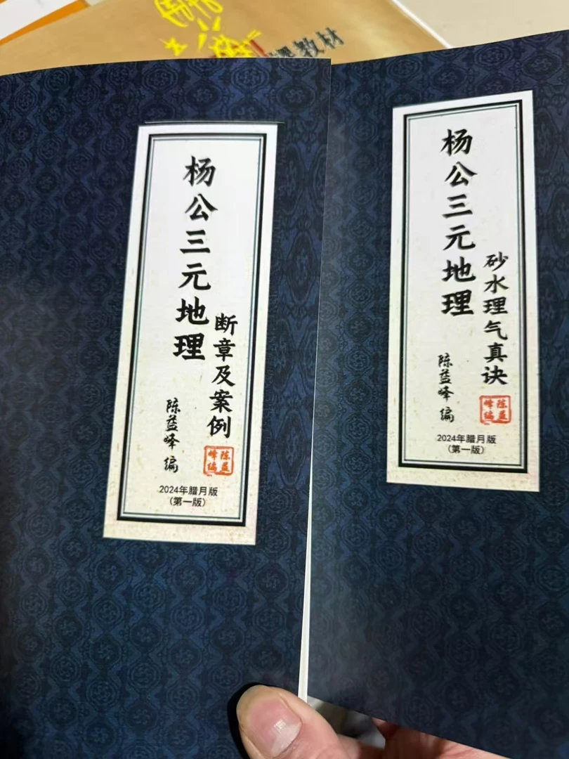 杨公三元地理，砂水理气真诀十断章及案例，2册16开