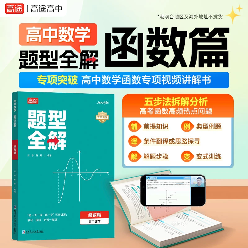 高途【高中母题全解】数学题型函数篇/高中物理高一模型全解篇