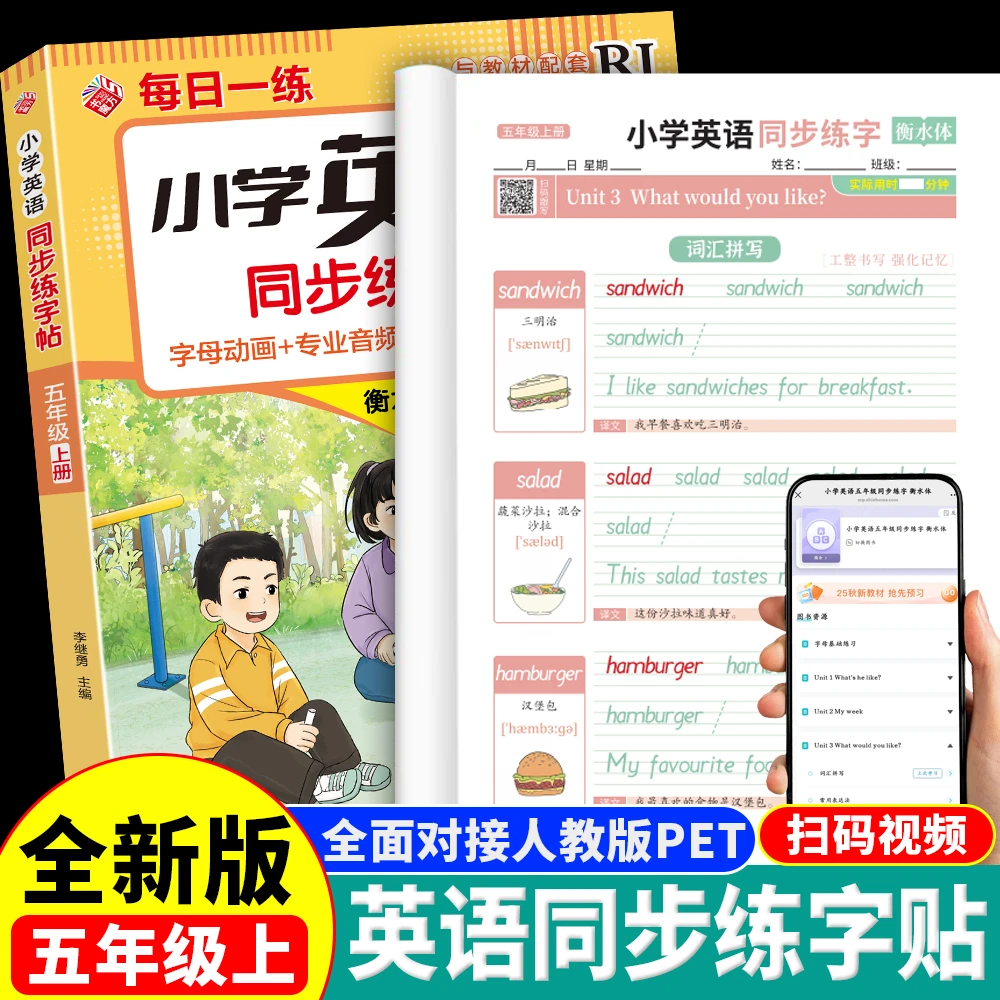 五年级上册英语同步练字帖 人教版小学生5年级上学期英语同步写字