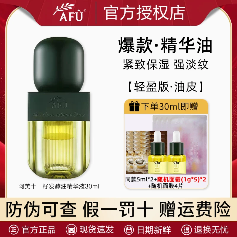 AFU/阿芙11籽发酵油精华液30ml保湿紧致面部油皮精粹修护控油