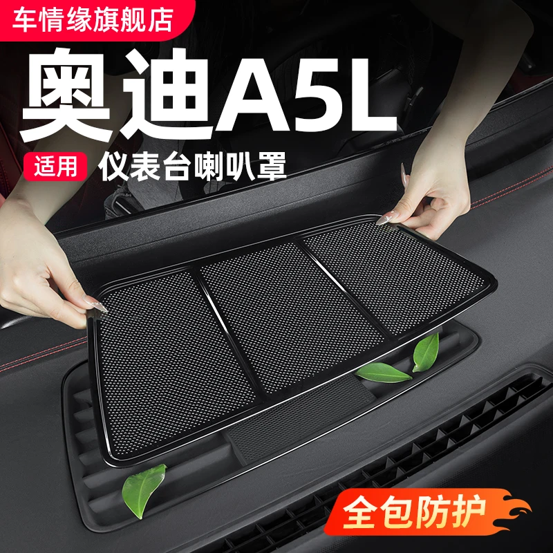 适用一汽/上汽奥迪A5L仪表台喇叭罩出风口保护车内装饰配件用品