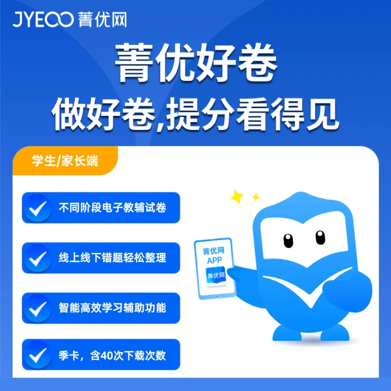 菁优网学生端 AI好卷学习工具（季卡权限）小初高海量题库个性提分