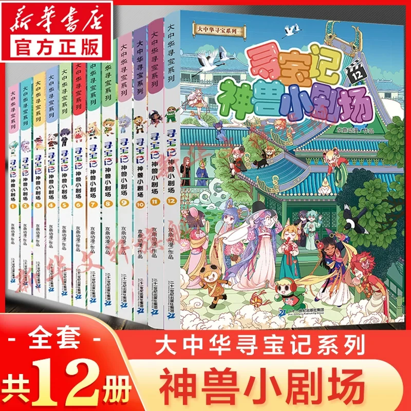 新书12】寻宝记神兽小剧场全套1-12册大中华寻宝记正版小学生科普