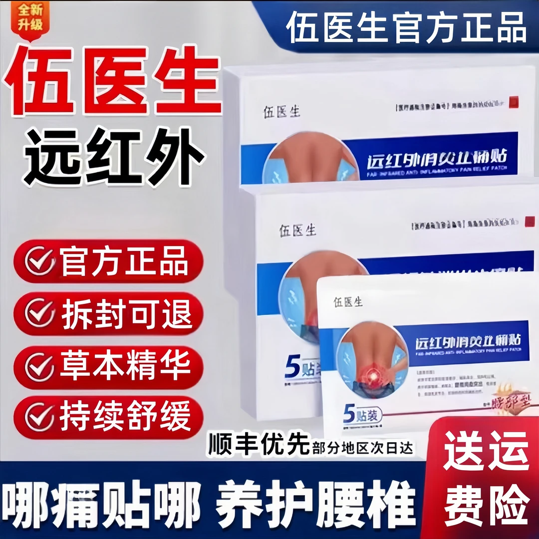 【伍医生远红外腰椎贴】伍医生官方正品膏贴专注中老年腰椎不适5贴D