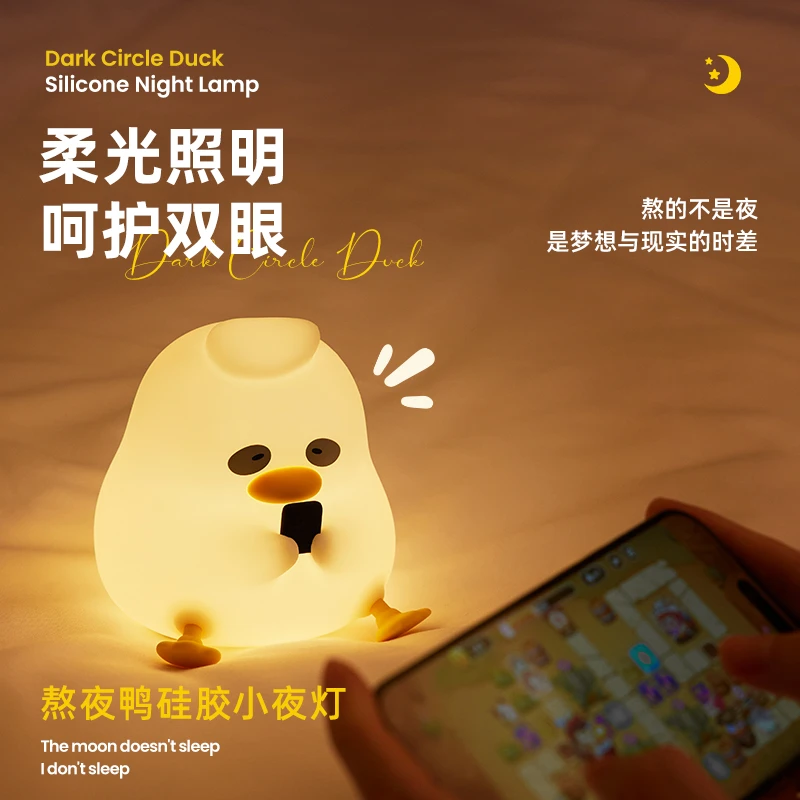 熬夜鸭硅胶小夜灯生日礼物卧室床头睡眠护眼充电拍拍灯护眼台灯