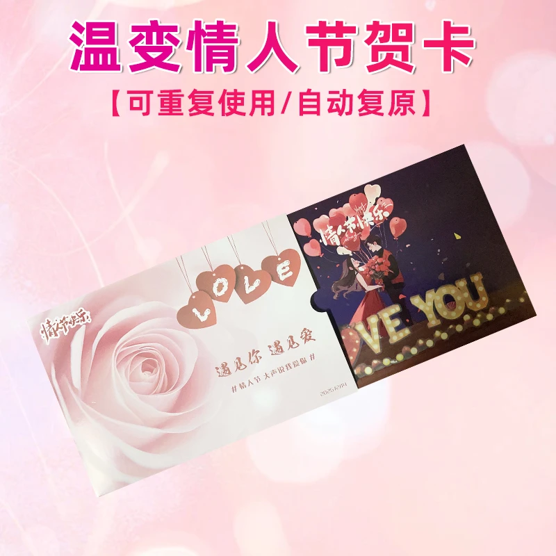情人节温变卡温变贺卡贴纸惊喜送女朋友礼物
