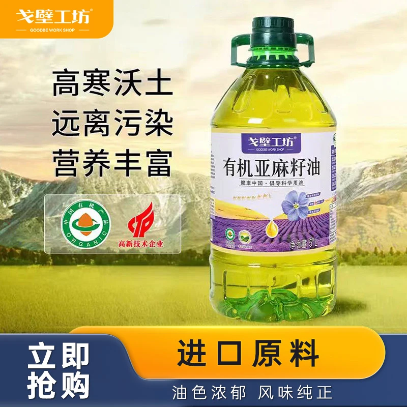 戈壁工坊新疆亚麻籽油植物油冷榨健康压榨添加发货低温有机烹饪
