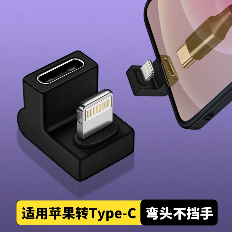 弯头U型转接头适用苹果lightning接口tpc转换器Type c数据线PD20W