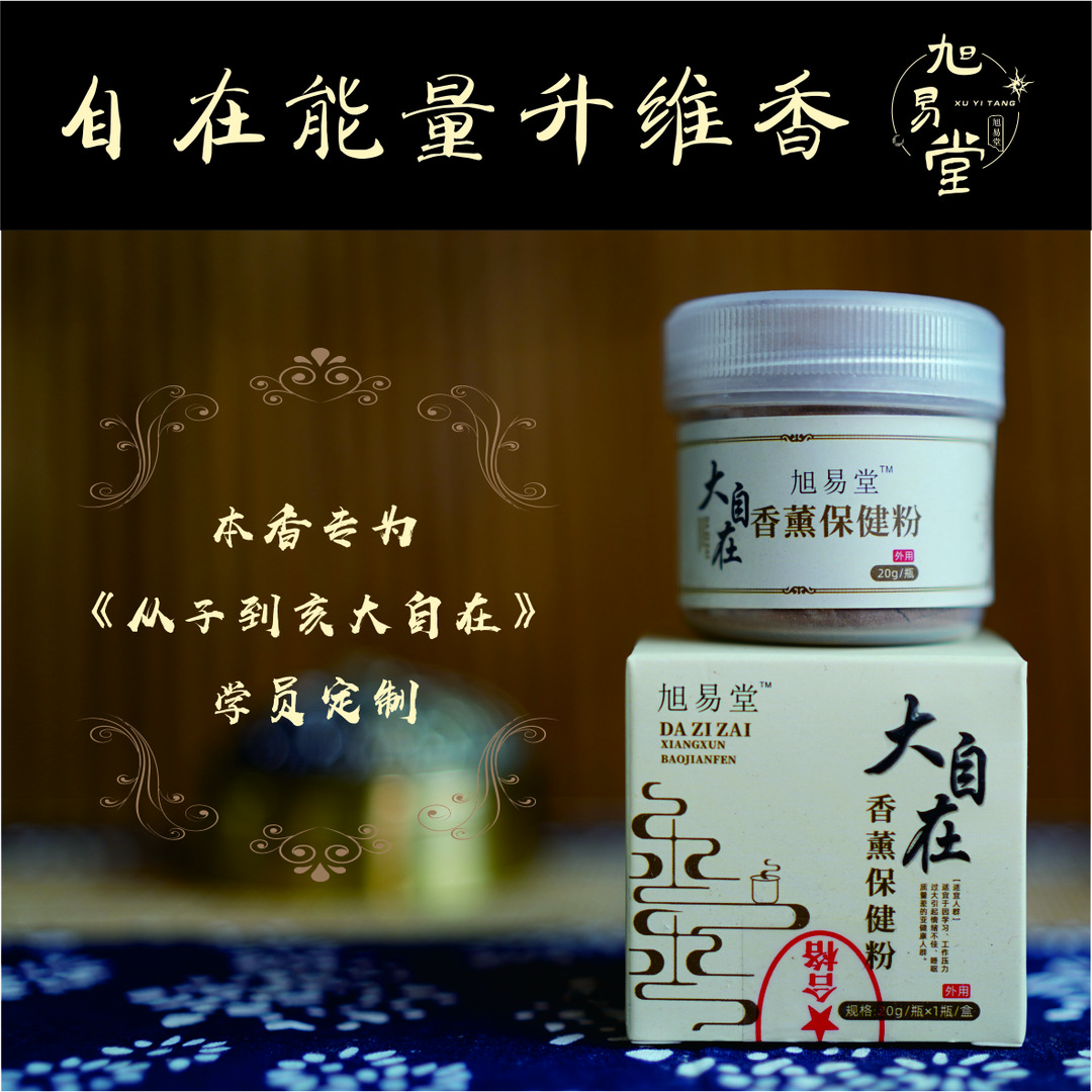 自在能量升维香(20g/盒）