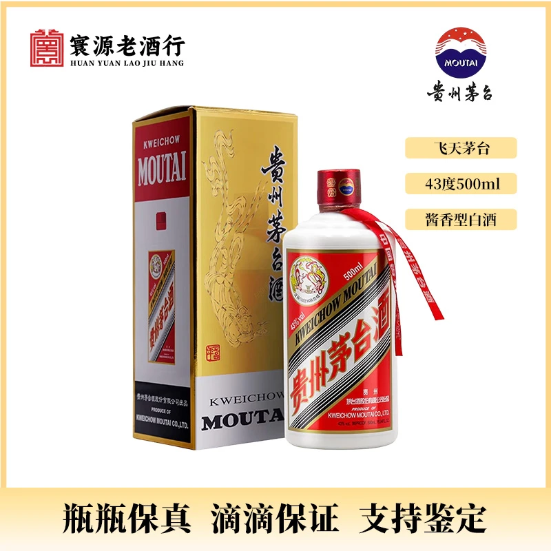 KWEICHOW MOUTAI/贵州茅台飞天43度500ml酱香型白酒43度