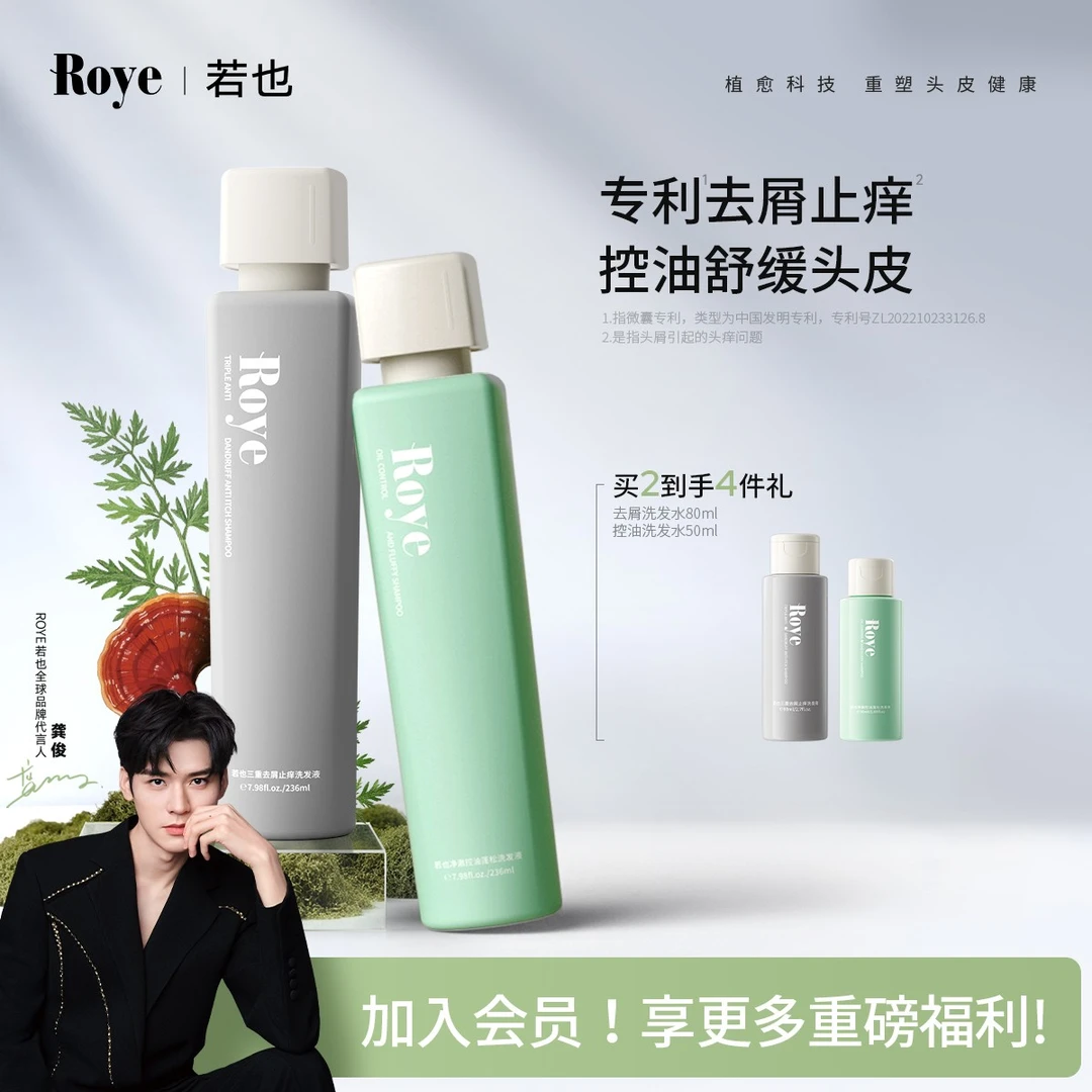 【龚俊推荐】Roye若也植萃去屑止痒洗发液控油洗发水舒缓温和清洁