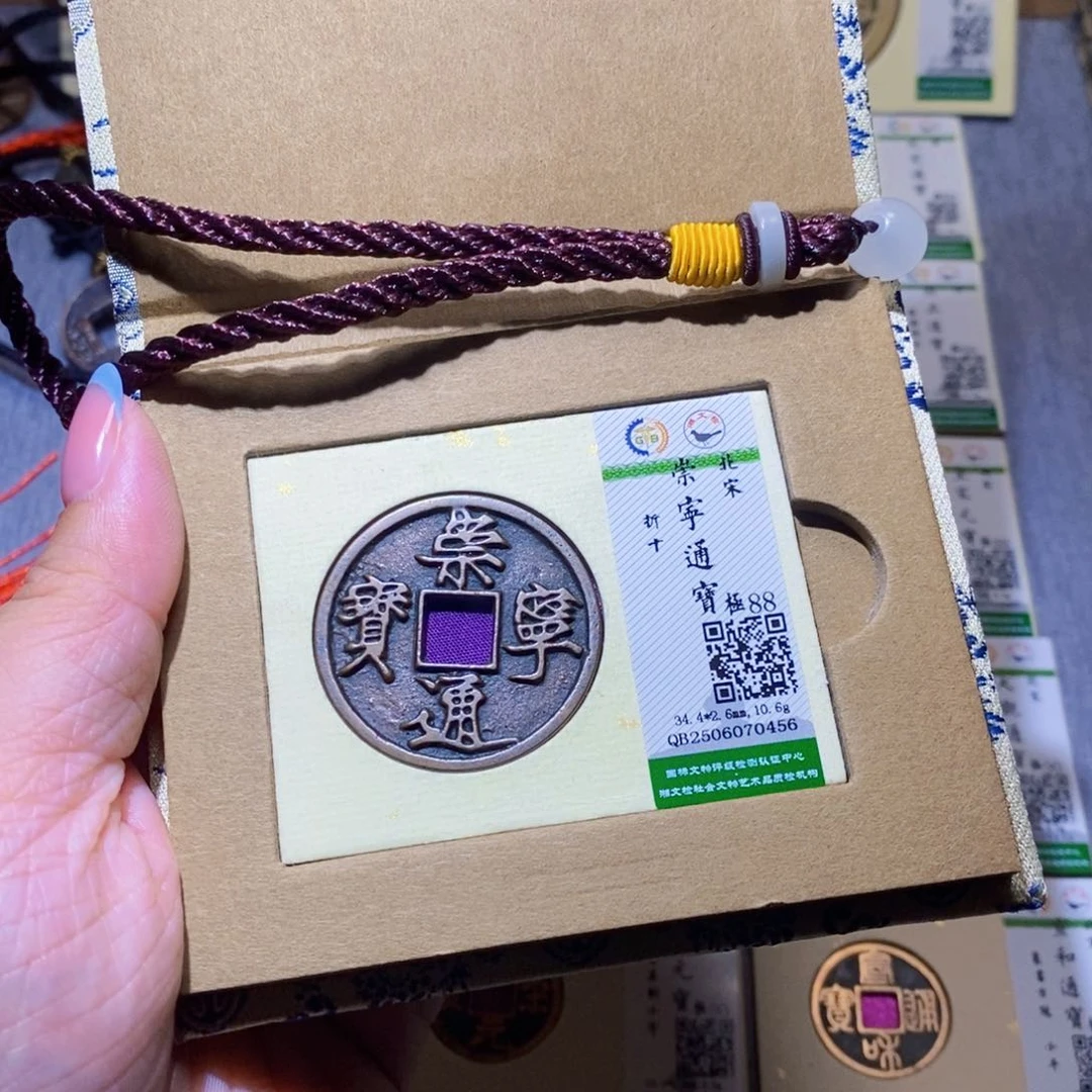 【闪购商品】铜隆兴珍泉收藏崇通0456