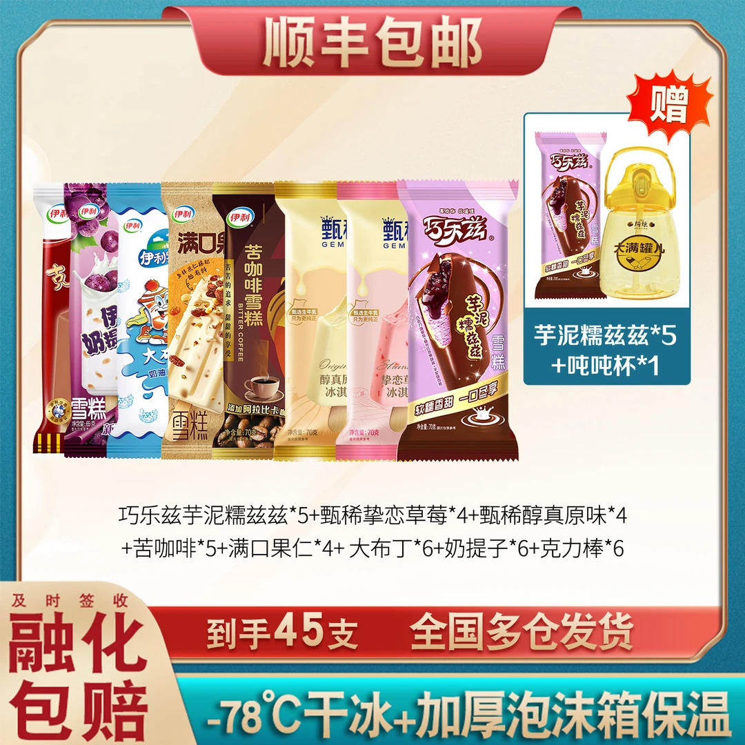 【45支】伊利甄稀巧乐兹多口味雪糕礼包草莓苦咖啡冰淇淋芋泥冰激凌