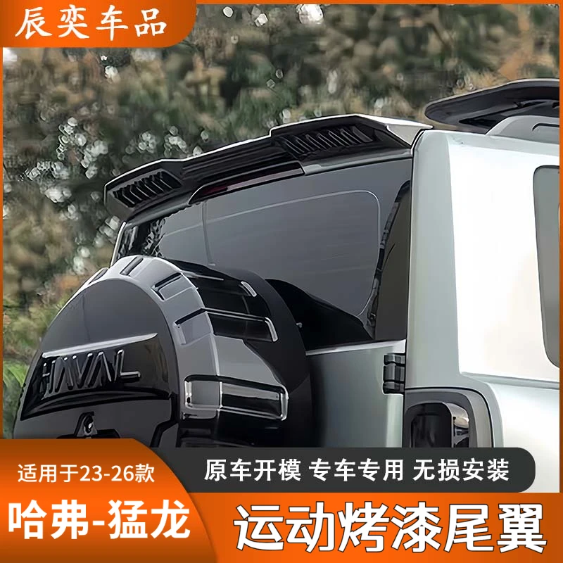 新哈弗猛龙尾翼改装MC款定风翼顶尾翼烤漆亮黑外观免打孔无损安装
