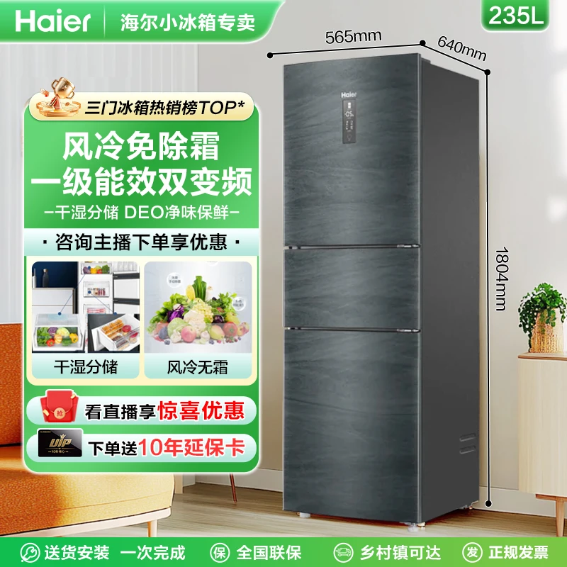 海尔电冰箱235L三门风冷无霜小型家用超薄一级能效智能双变频节能