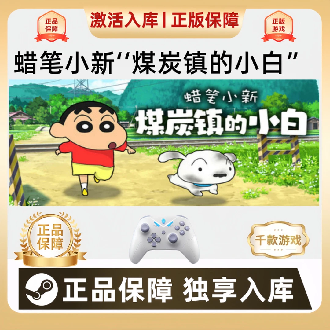 Steam蜡笔小新煤炭镇的小白 新之助  pc游戏手柄 Steam入库