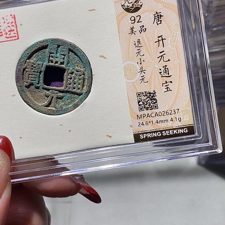 铜觅泉92古钱币 小凤