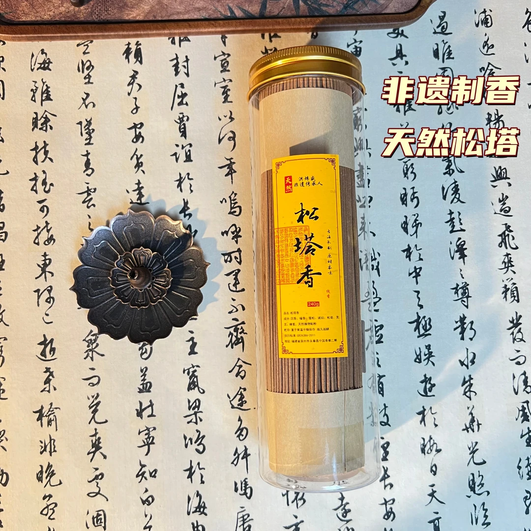 【非遗制香传人】老字号松塔香天然手工线香中式熏香送莲花香插雪松