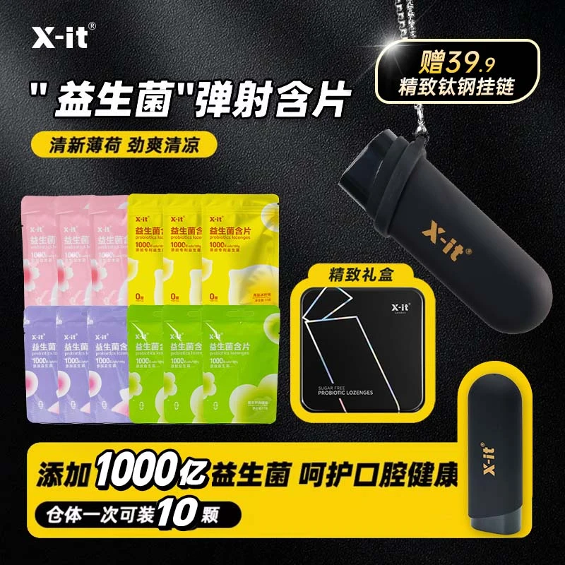 X-it 便携弹射益生菌含片一键弹射无糖薄荷糖约会神器（直播专享）