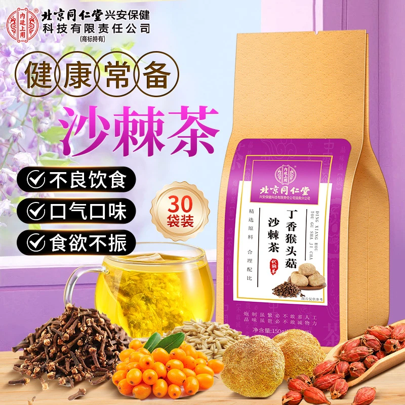 北京同仁堂内廷上用丁香猴头菇沙棘茶丁香沙棘花草茶袋装橘皮茶