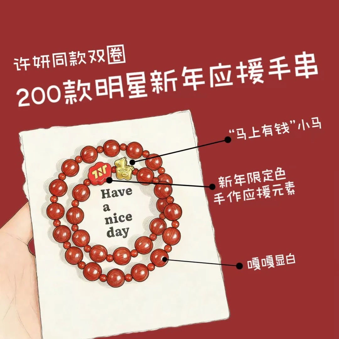 手链 “马上有钱”明星应援手串200个款式 许妍同款-高级显白