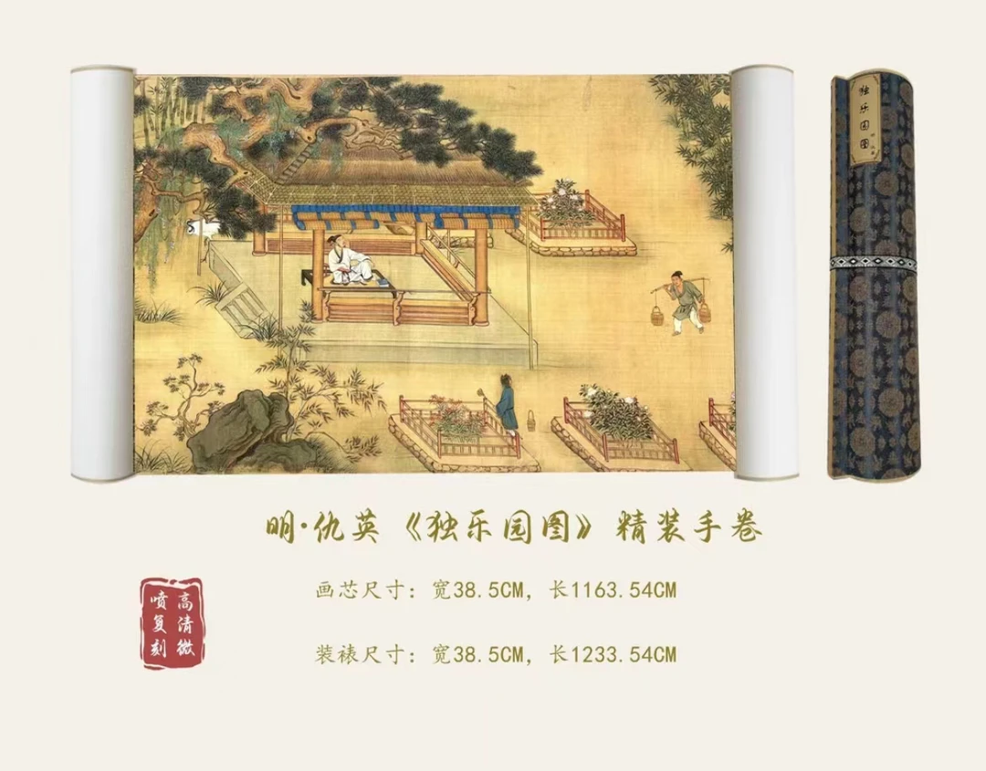 带礼盒【精品复仿】•仇英《独乐园》精裱长卷复刻工艺宋式美学挂画