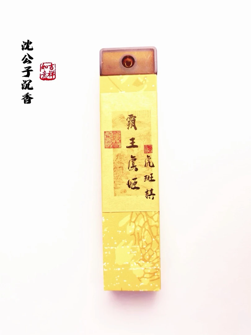 【沈公子沉香】霸王虞姬 虎斑棋 手工香 20g
