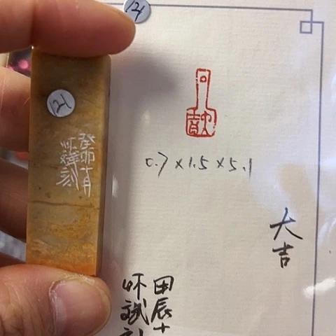 青田石印石篆刻作品