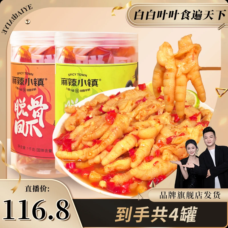 【白白叶叶专属】【冷链发货】麻辣小镇蒜香柠檬无骨鸡爪1000g/罐