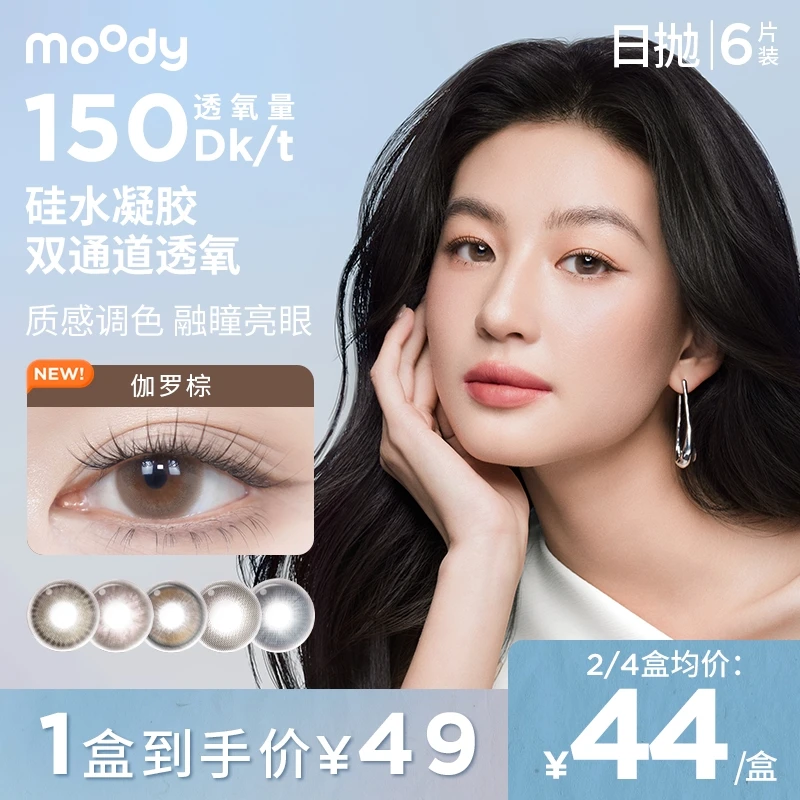 【达人精选】moody【硅水凝胶日抛】隐形眼镜三明治美瞳日常百搭6片