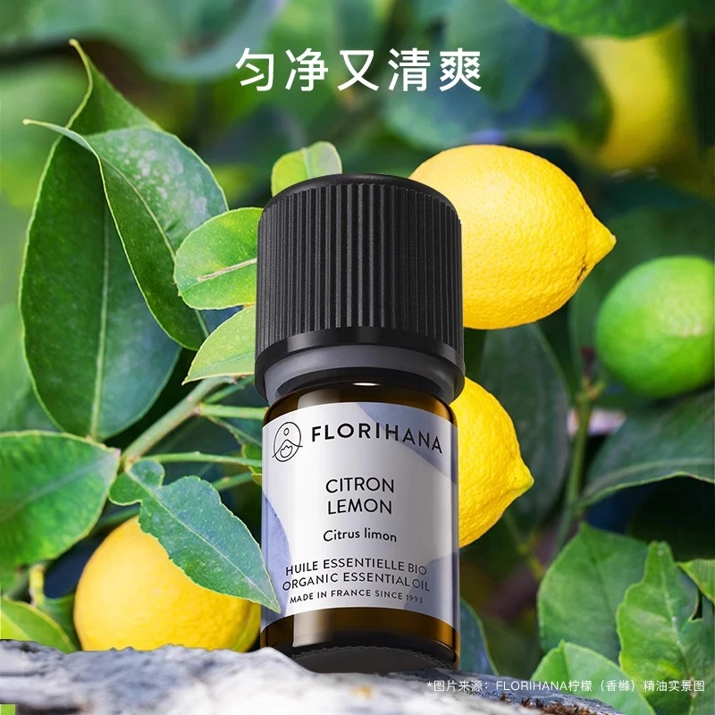 Florihana法国F家柠檬精油柔白暗沉肌肤放松愉悦按摩香薰