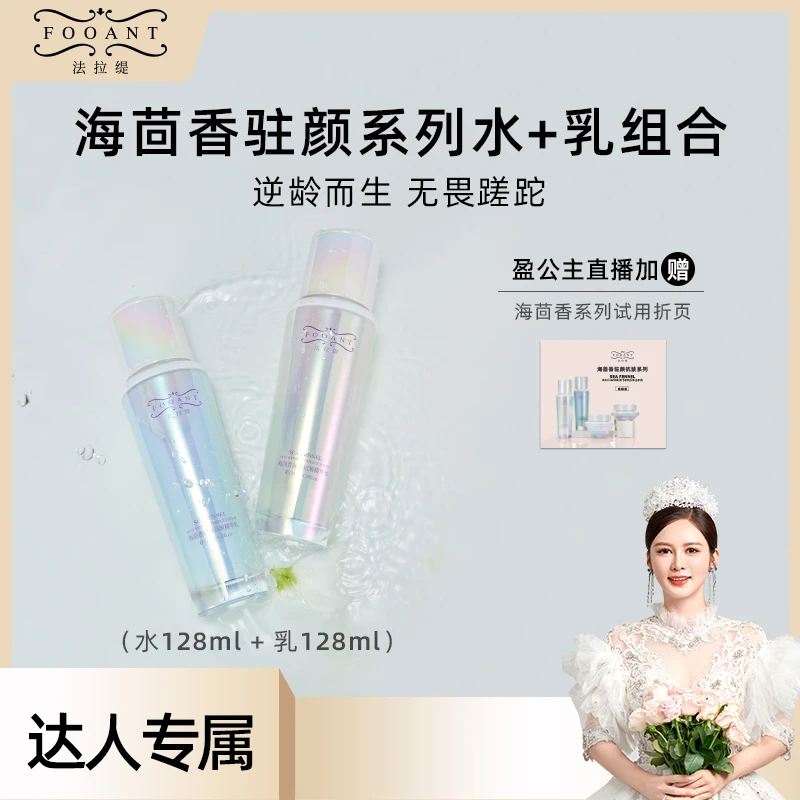 【盈公主同款】法拉缇海茴香驻颜系列水乳套装（水128ml+乳128ml）