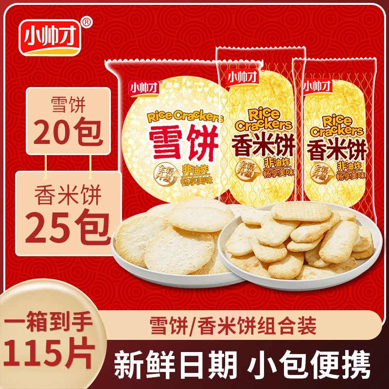 【到手115片】【全新升级】小帅才经典香米饼25包+雪饼20包小吃饼干