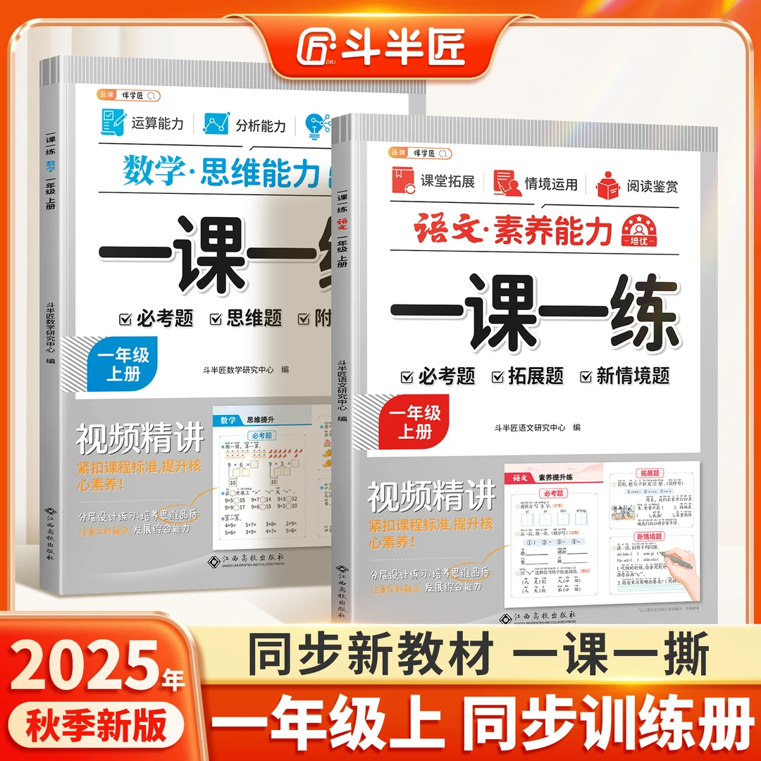 斗半匠2025新版一年级上册一课一练同步练习册全套语文数学人教L