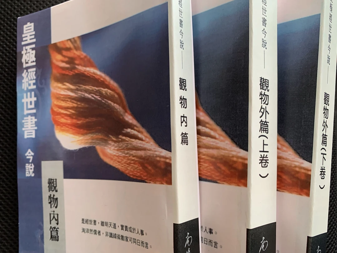 闫修篆 皇极经世书今说 3册