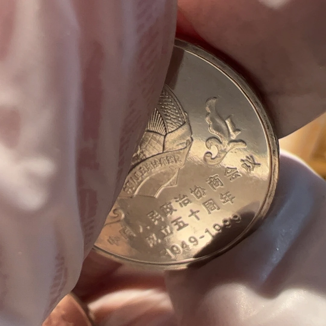 其他普通金属10枚政协币
