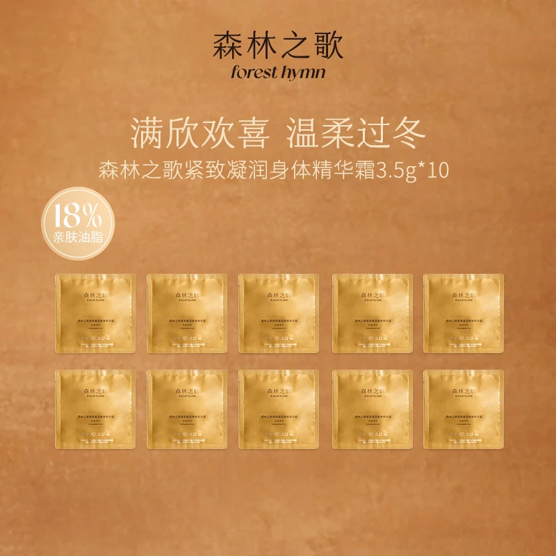 【总裁专属】满欣欢喜 森林之歌紧致凝润身体精华霜35g