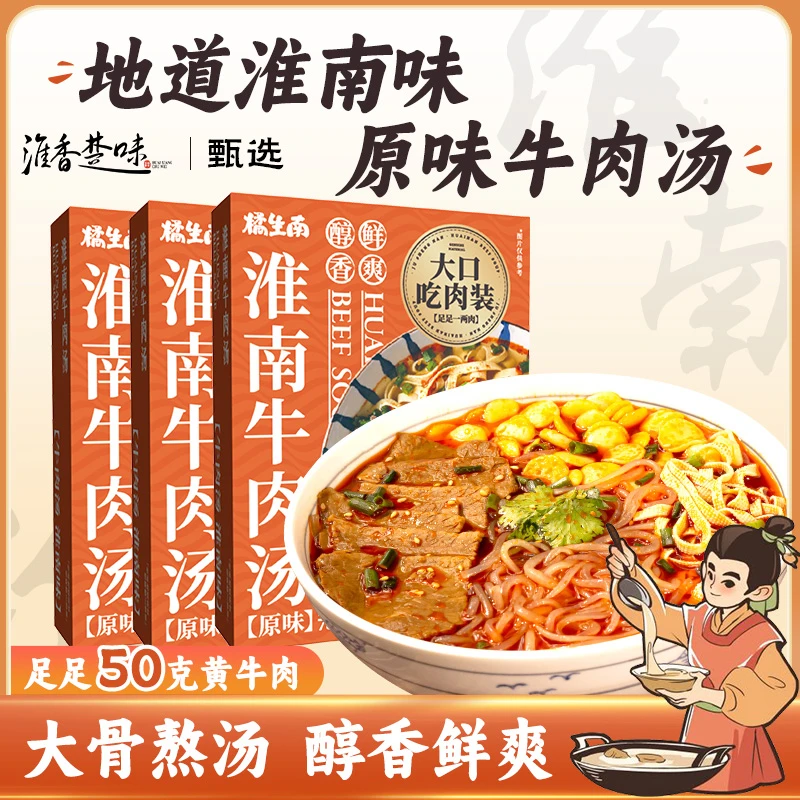 橘生南正宗地道本地特产原味淮南牛肉汤家庭装鲜肉多汁宿舍速食