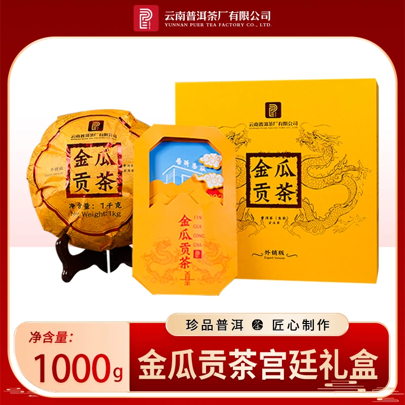 云南普洱茶厂【金瓜贡茶生茶宫廷礼盒】原料十三年陈 生茶1kg