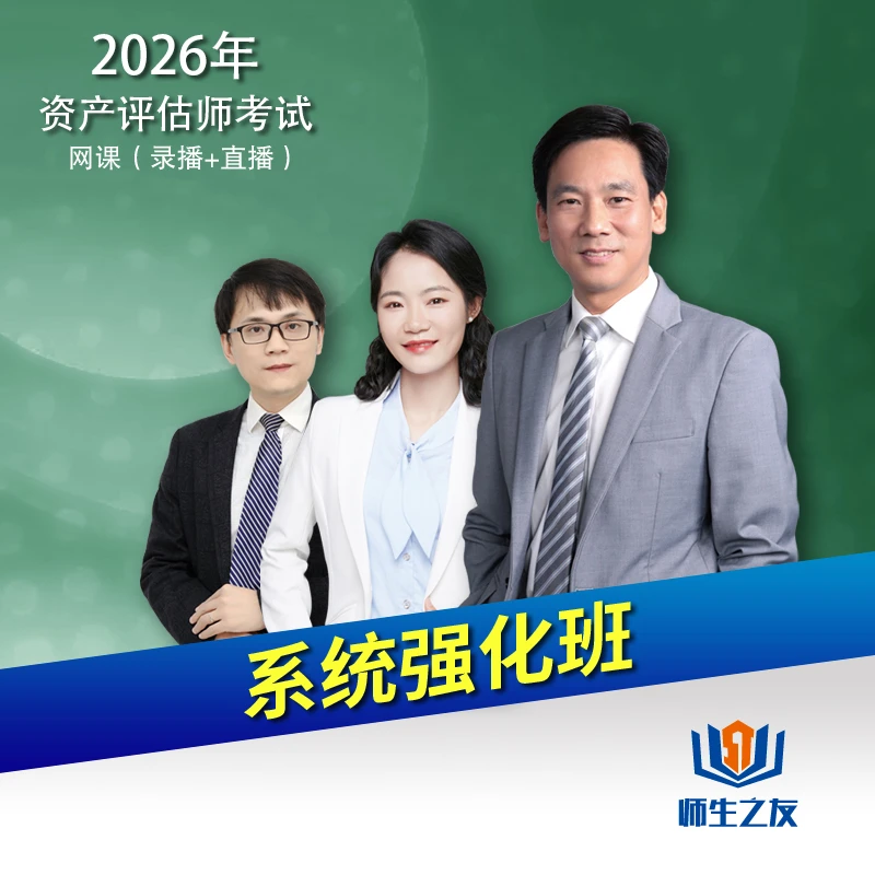 师生之友2026资产评估师考试黄胜专业辅导指导网课系统强化班