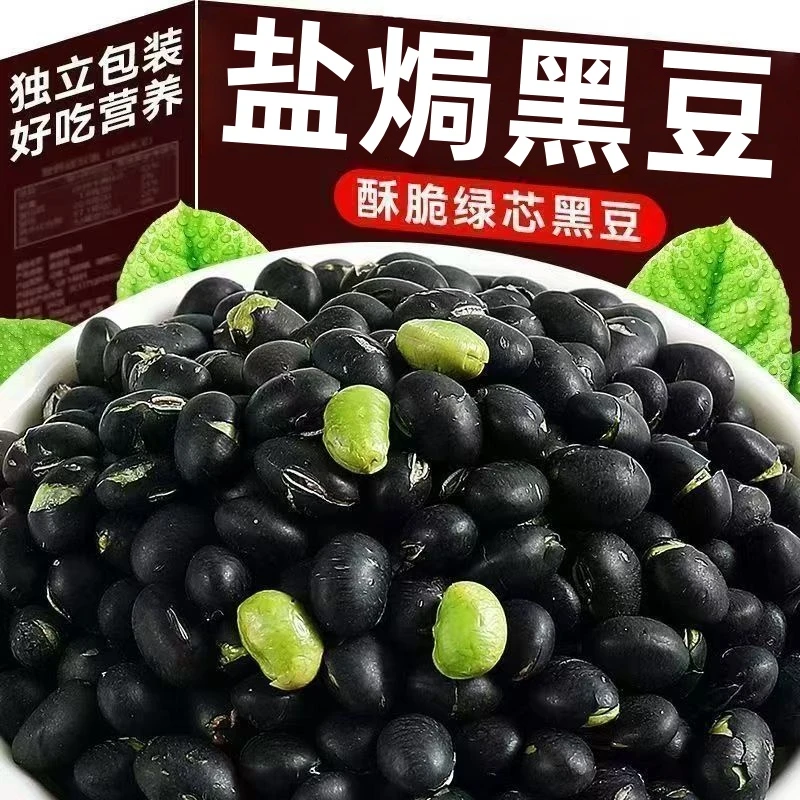 【工厂冲量】盐味黑豆高蛋白香酥黑豆炒熟非油炸健康休闲零食品整箱