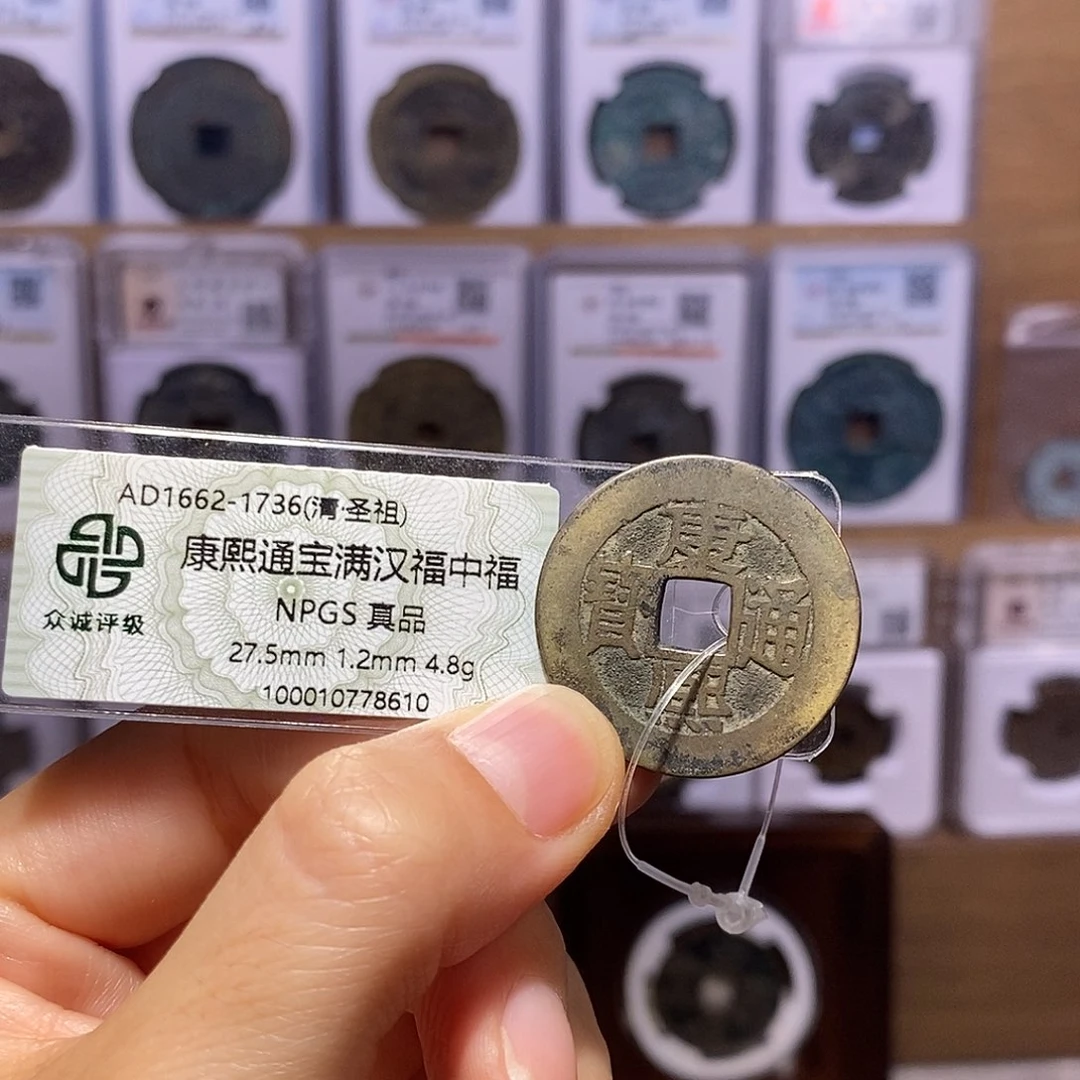 铜康熙 中福 8610 微瑕