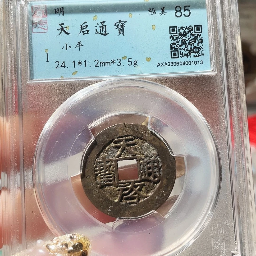 铜3明天启通宝背阔元000