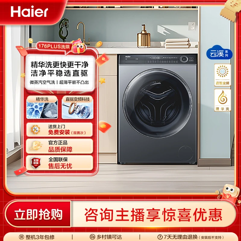 【海尔云溪2.0】10kg大容量超薄176plus滚筒直驱精华洗烘一体洗衣机