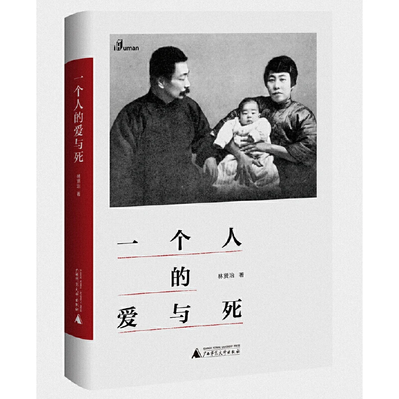 微瑕 一个人的鲁迅系列 一个人的爱与死 林贤治 广西师范大学